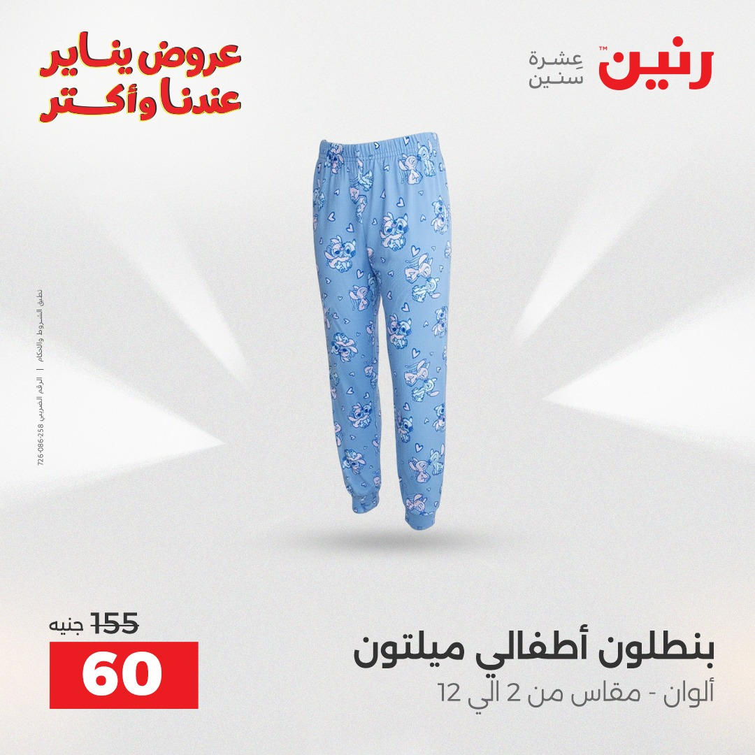 عروض رنين من 6 يناير حتى 7 يناير 2026 صفحة 16 - raneen offers from 6 January to 7 January 2026 page 16